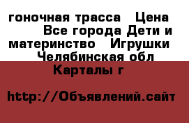 Magic Track гоночная трасса › Цена ­ 990 - Все города Дети и материнство » Игрушки   . Челябинская обл.,Карталы г.